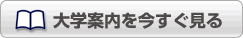 大学案内をネット上でご覧になれます。