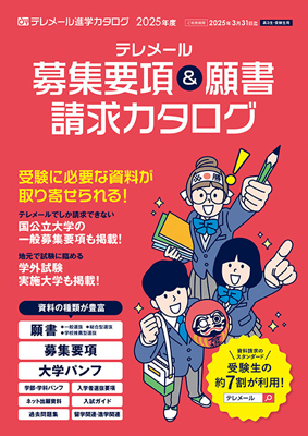 テレメール進学カタログ「募集要項＆願書請求カタログ」