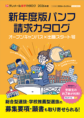 テレメール進学カタログ「新年度版パンフ請求カタログ オープンキャンパス×出願スタート号」