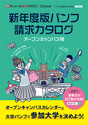 テレメール進学カタログ「新年度版パンフ請求カタログ オープンキャンパス号」