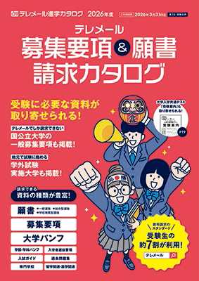 テレメール進学カタログ「募集要項＆願書請求カタログ」
