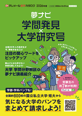 テレメール進学カタログ「夢ナビ 学問発見×大学研究号」