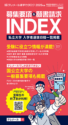 テレメール進学カタログ「テレメール 募集要項＆願書請求インデックス」