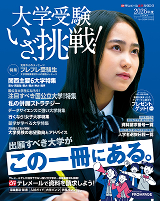 テレメール進学カタログ「テレメール 募集要項＆願書請求インデックス」