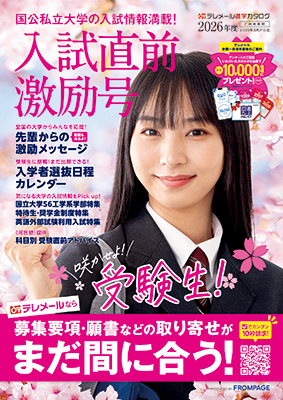テレメール進学カタログ「入試直前激励号」