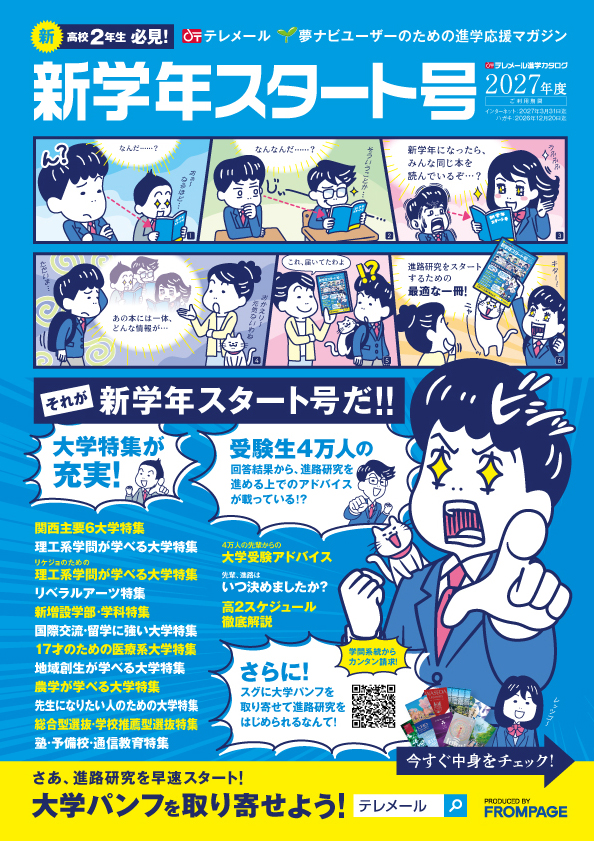 テレメール進学カタログ「新学年スタート号」
