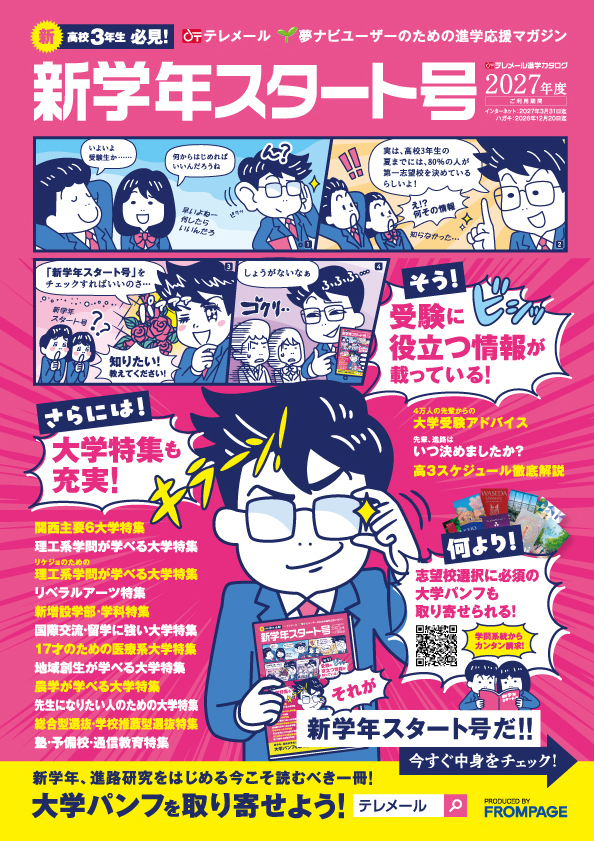 テレメール進学カタログ「新学年スタート号」