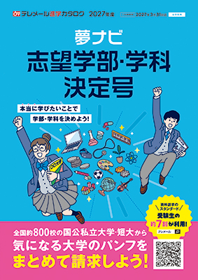 夢ナビ 志望学部・学科決定号