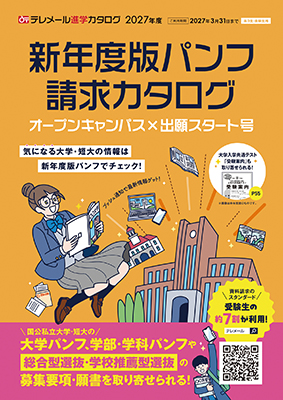 新年度版パンフ請求カタログ オープンキャンパス×出願スタート号