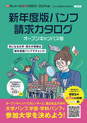 新年度版パンフ請求カタログ オープンキャンパス号