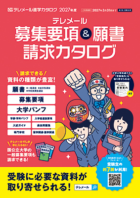 テレメール進学カタログ「募集要項＆願書請求カタログ」