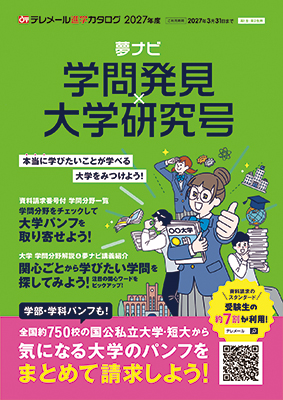 夢ナビ 学問発見×大学研究号
