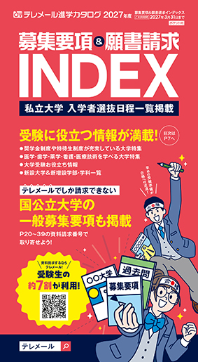 募集要項＆願書請求インデックス