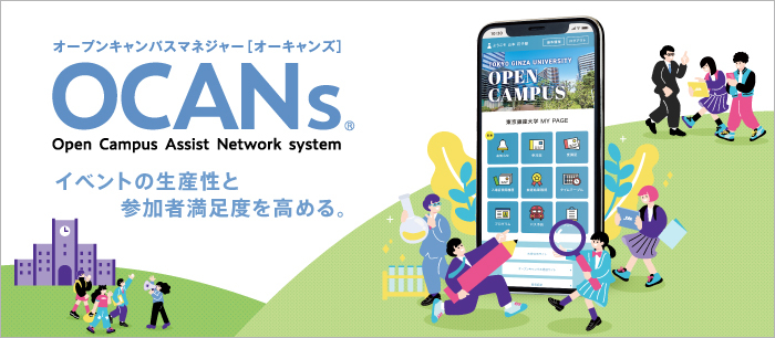 OCANs（オーキャンズ） | オープンキャンパスプログラム管理システム