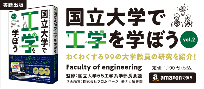 国立大学で工学を学ぼう (vol.2) 