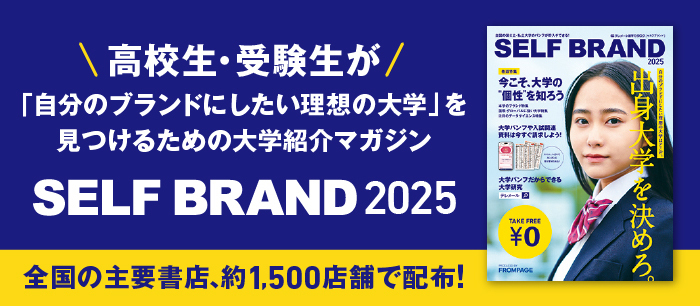 テレメール進学カタログ「SELF BRAND 2025」