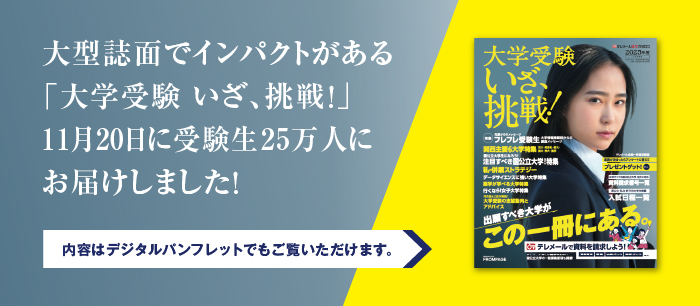 テレメール進学カタログ「大学受験 いざ、挑戦！2025」