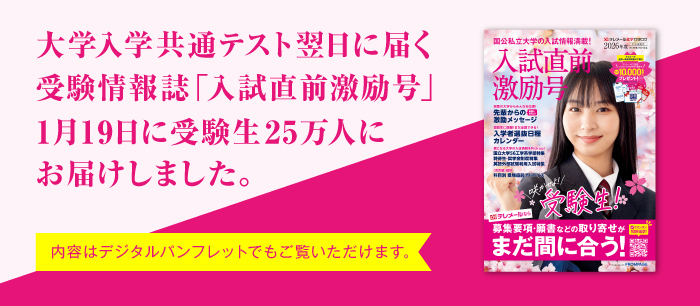 テレメール進学カタログ「入試直前激励号」