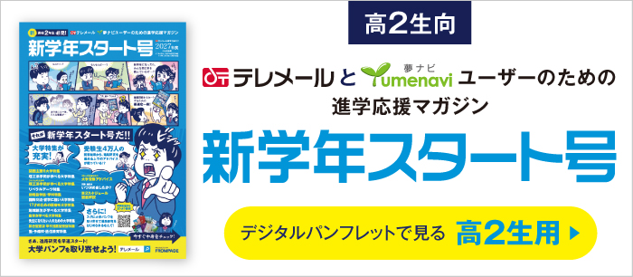 テレメール進学カタログ「新学年スタート号 新高2生用」