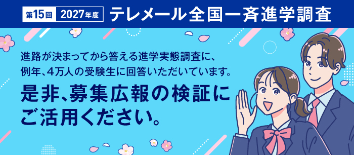 テレメール全国一斉進学調査