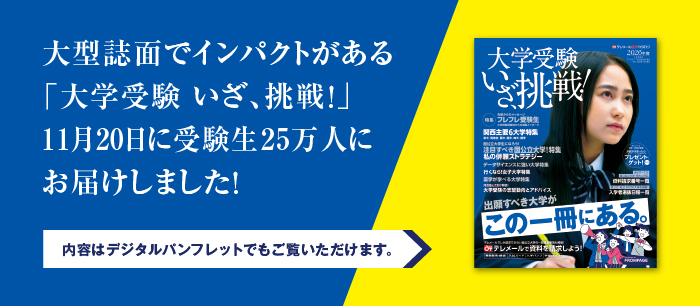 大学受験 いざ、挑戦! 2026