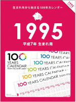 株式会社フロムページ サービス 生まれ年から始まる100年カレンダー 人生100年時代