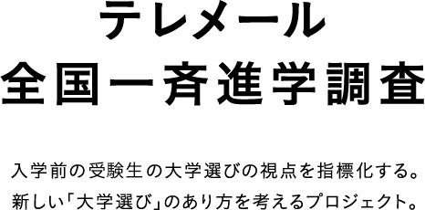 株式会社フロムページ | サービス | テレメール全国一斉進学調査