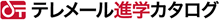 テレメール進学カタログ