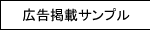広告掲載サンプル