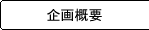 企画概要