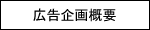 広告企画概要