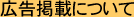 広告掲載について