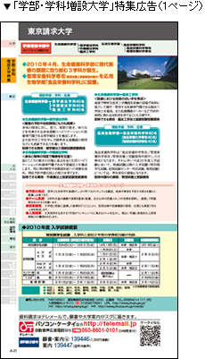 「学部・学科増設大学」特集広告（1ページ）掲載例