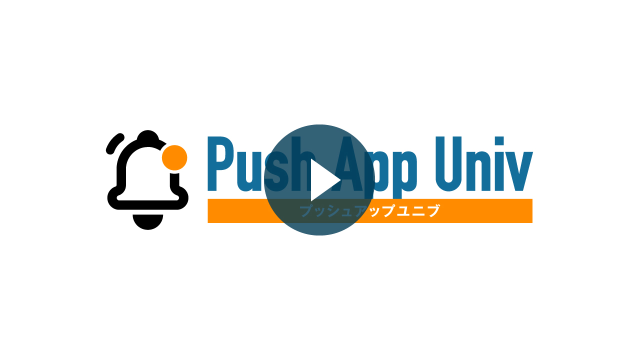 Push App Univ（プッシュアップユニブ） 動画